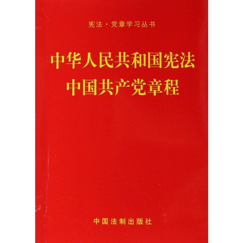 中华人民共和国宪法中国共产党章程/宪法党章学习丛书