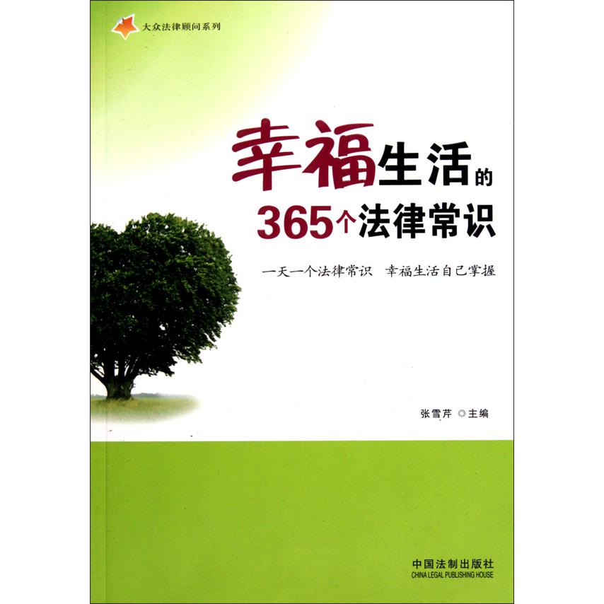 幸福生活的365个法律常识/大众法律顾问系列