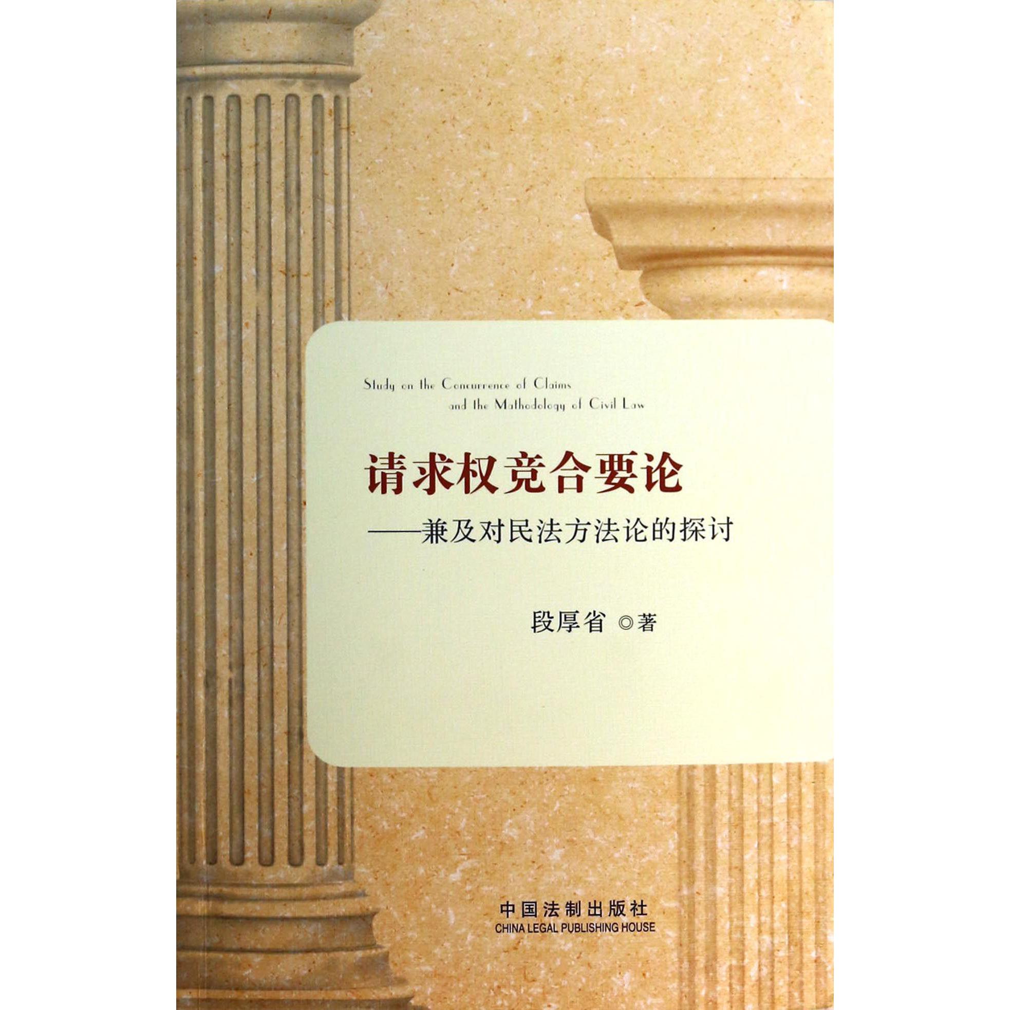 请求权竞合要论--兼及对民法方法论的探讨
