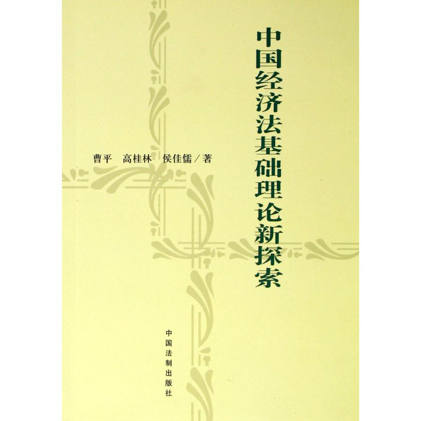 中国经济法基础理论新探索