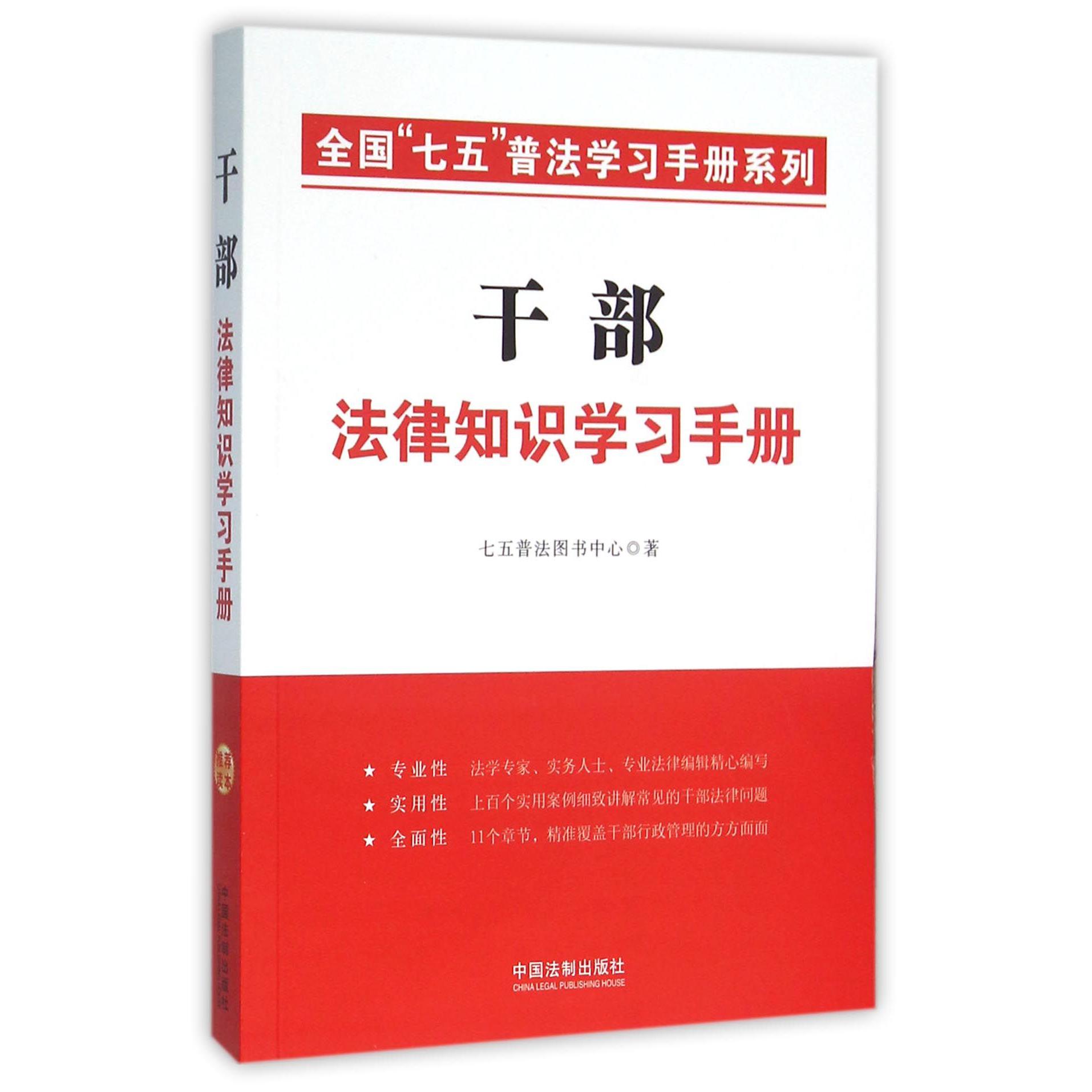 干部法律知识学习手册/全国七五普法学习手册系列