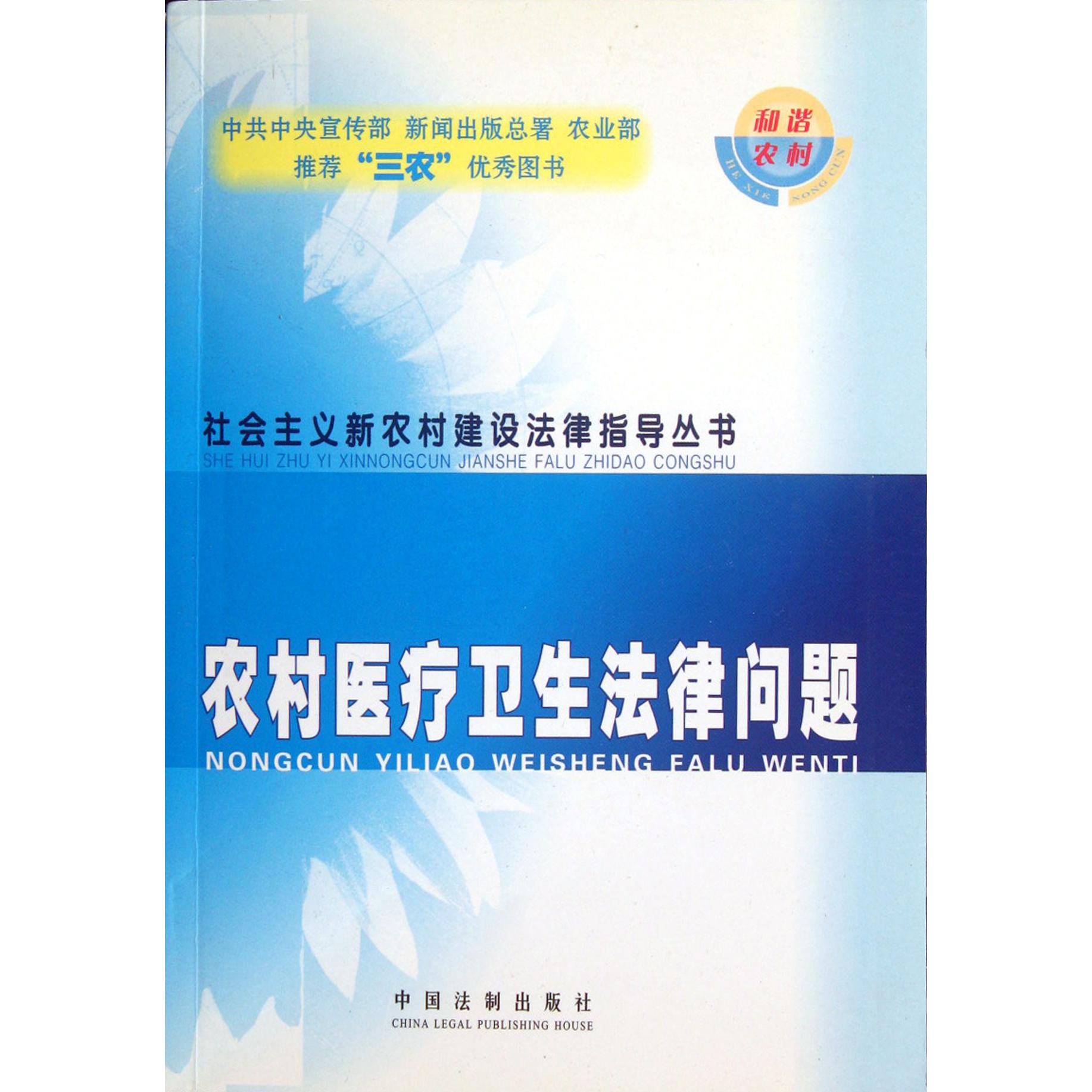 农村医疗卫生法律问题/社会主义新农村建设法律指导丛书