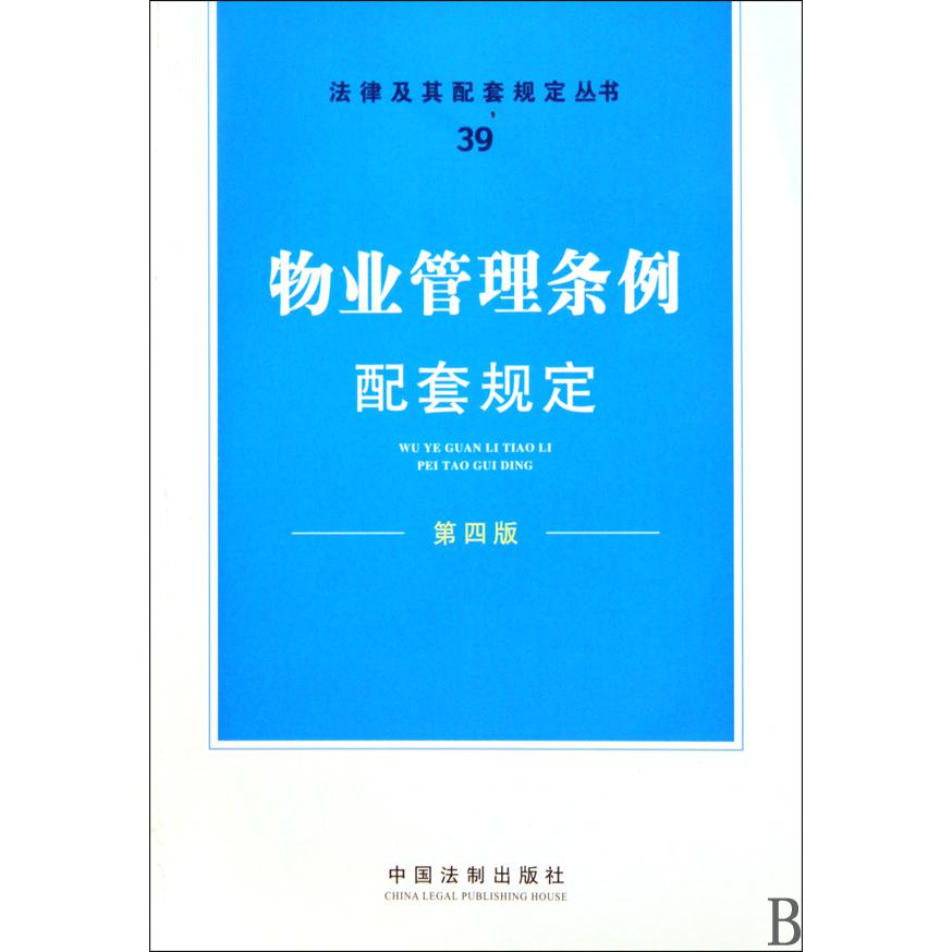 物业管理条例配套规定（第4版）/法律及其配套规定丛书