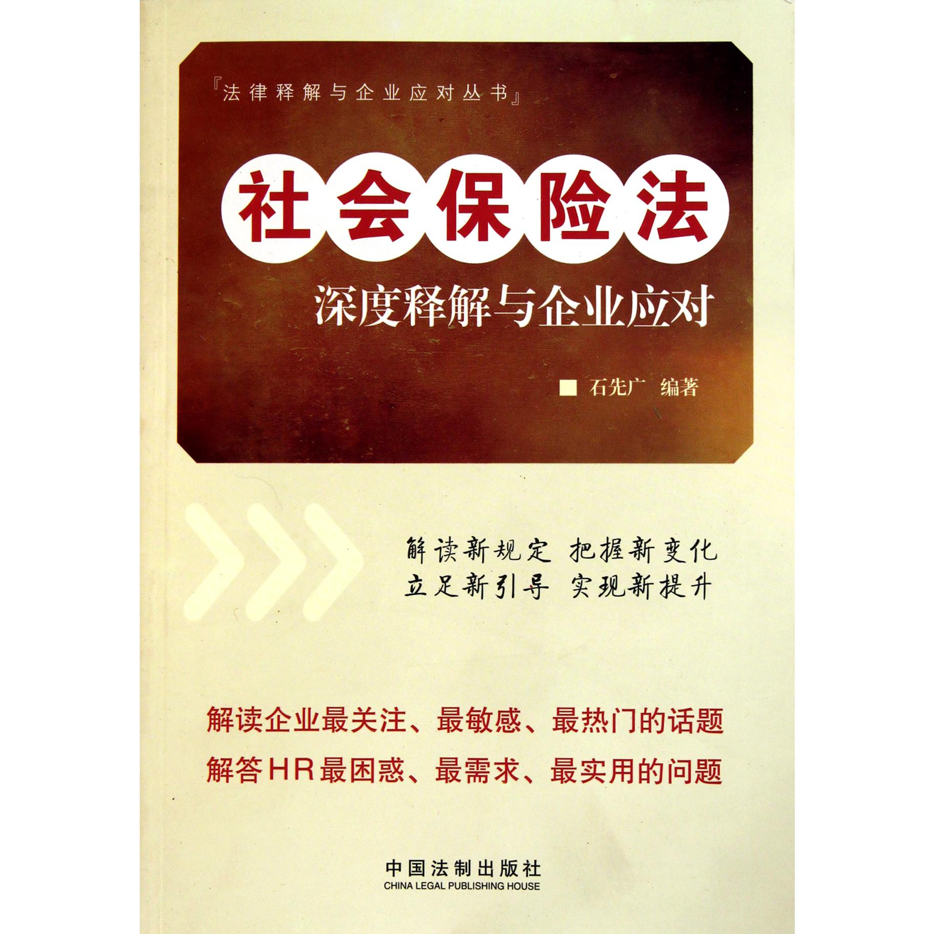 社会保险法深度释解与企业应对/法律释解与企业应对丛书