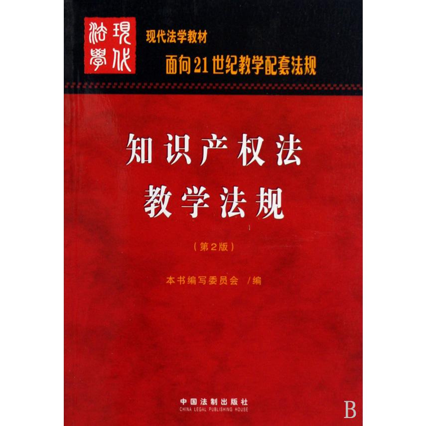 知识产权法教学法规（面向21世纪法学教学配套法规现代法学教材）