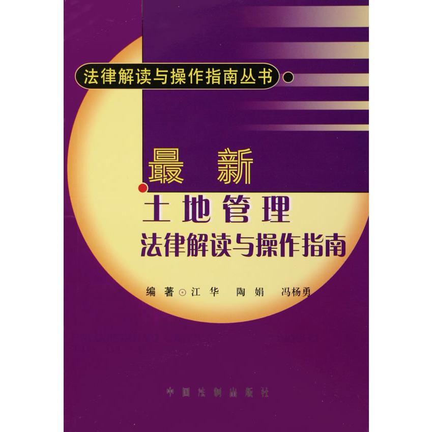 最新土地管理法律解读与操作指南/法律解读与操作指南丛书