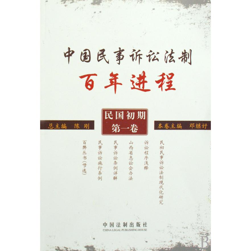 中国民事诉讼法制百年进程（民国初期第1卷）