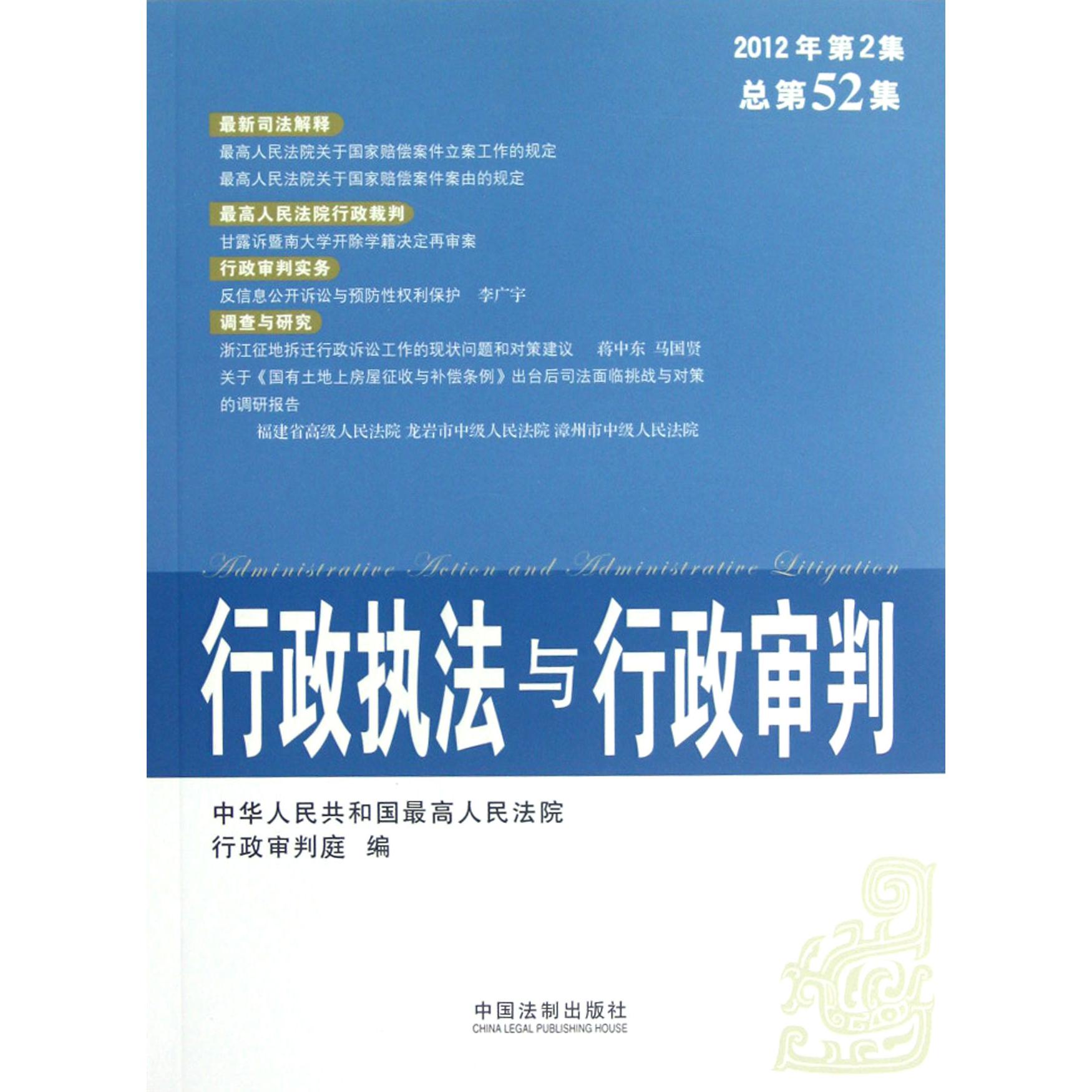 行政执法与行政审判（2012年第2集总第52集）
