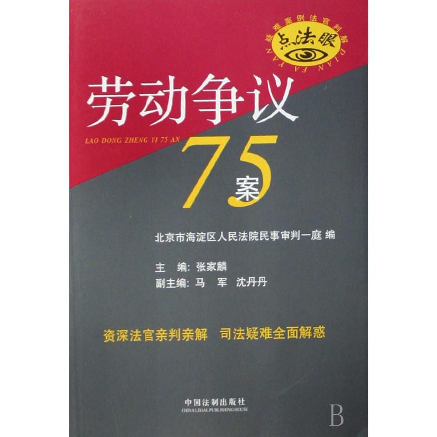 劳动争议75案