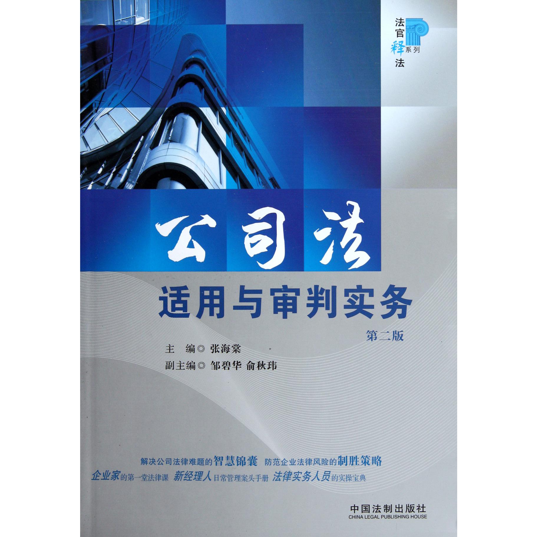 公司法适用与审判实务（第2版）/法官释法系列