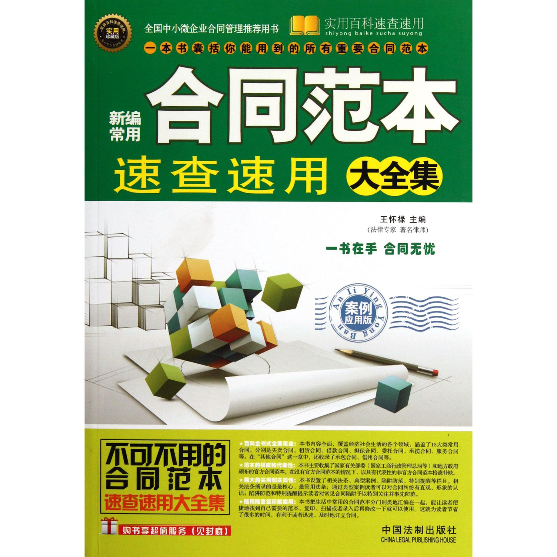 新编常用合同范本速查速用大全集（实用珍藏版案例应用版）