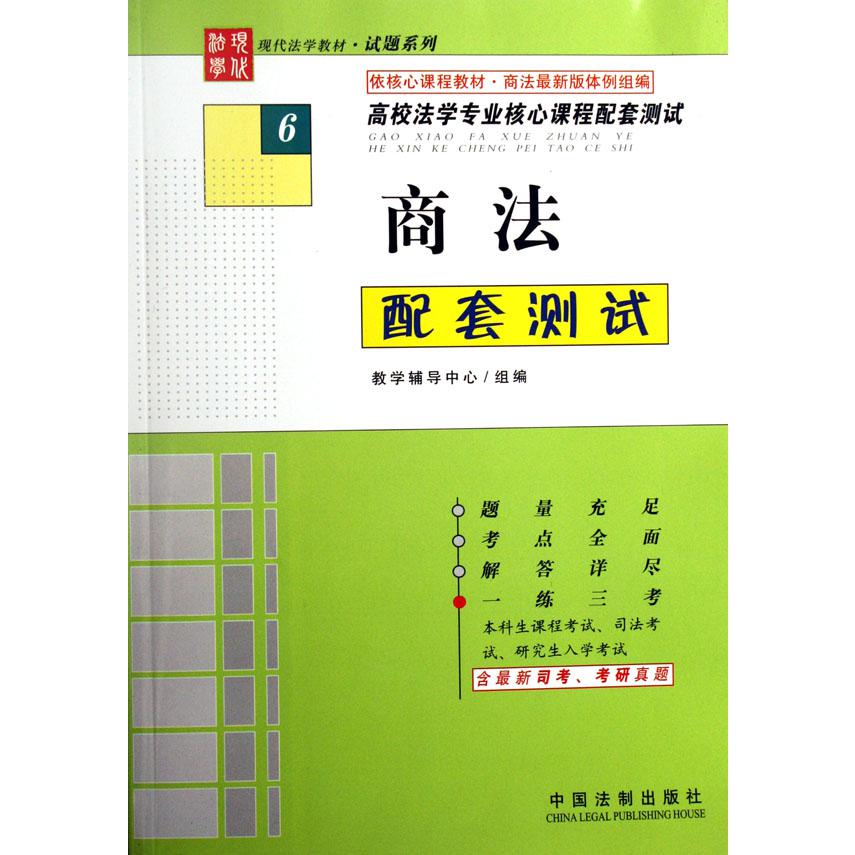 商法配套测试（高校法学专业核心课程配套测试）/现代法学教材试题系列