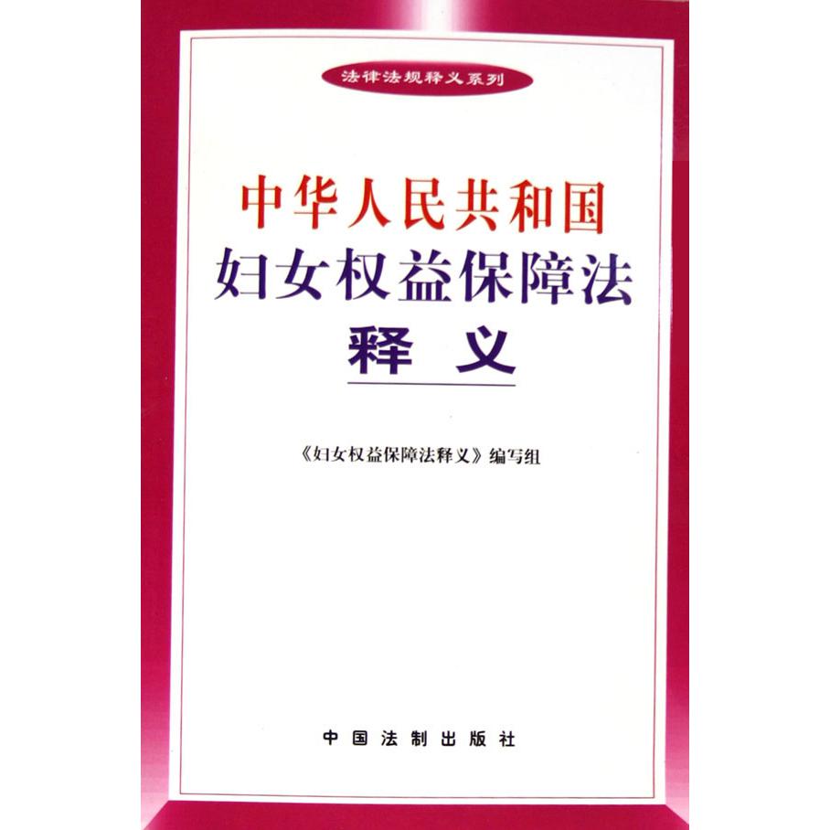 中华人民共和国妇女权益保障法释义/法律法规释义系列