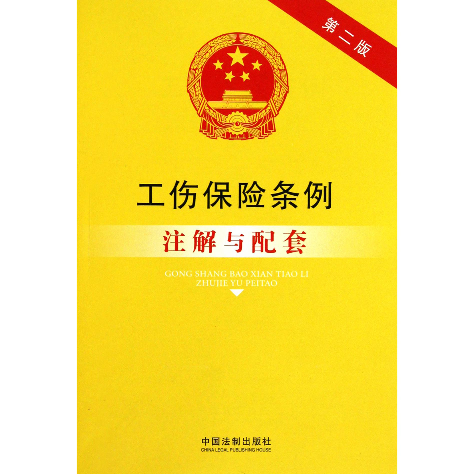 工伤保险条例注解与配套（第2版）
