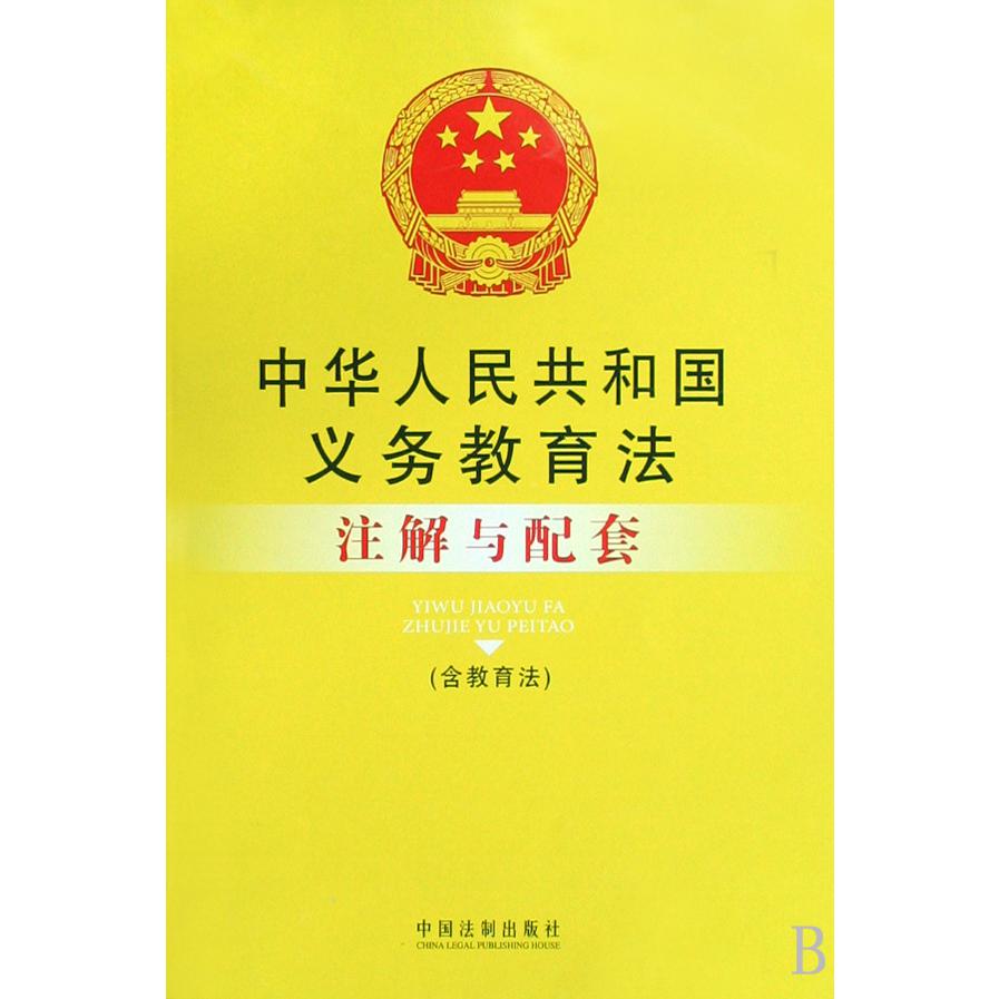 中华人民共和国义务教育法注解与配套（含教育法）