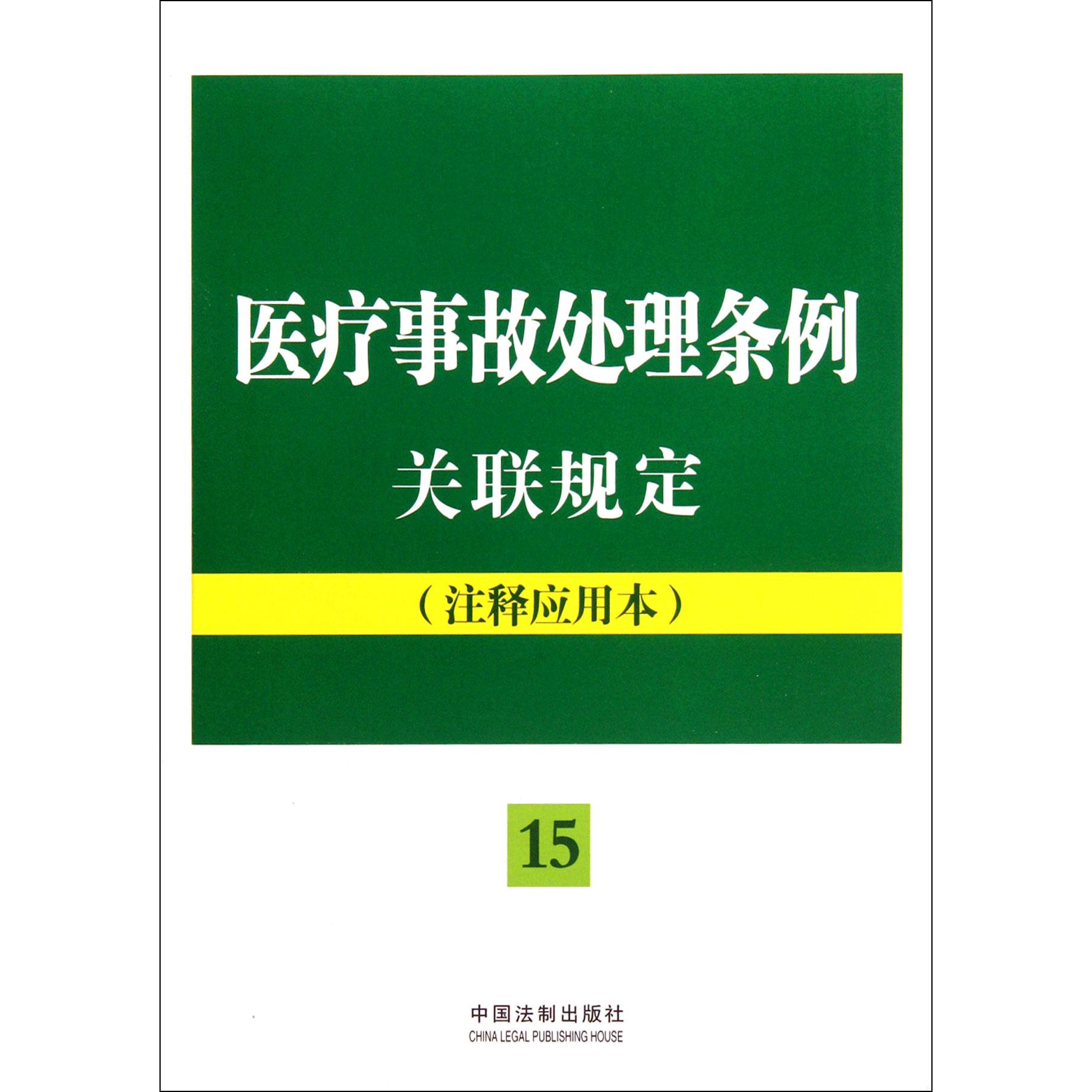 医疗事故处理条例关联规定（注释应用本）