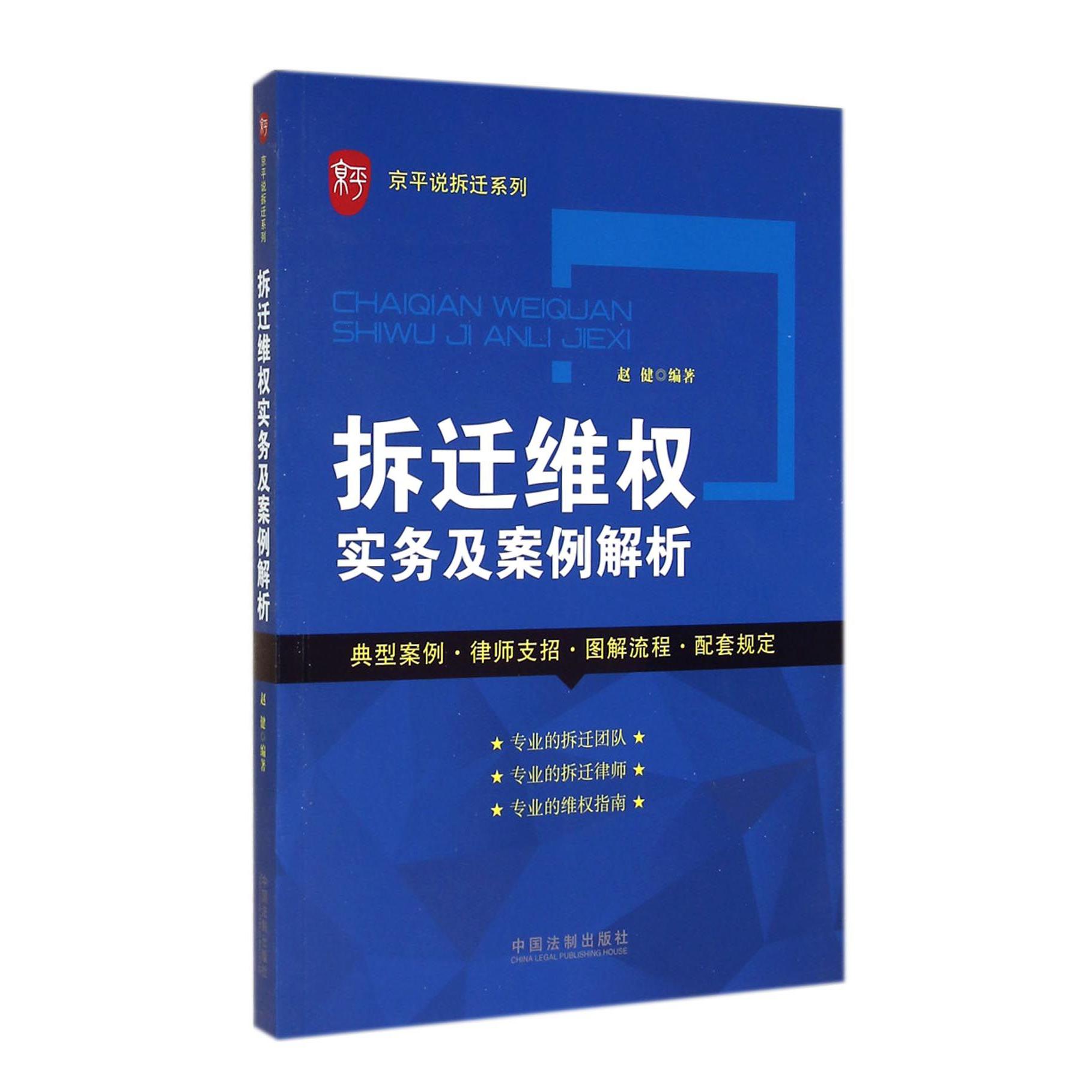 拆迁维权实务及案例解析/京平说拆迁系列