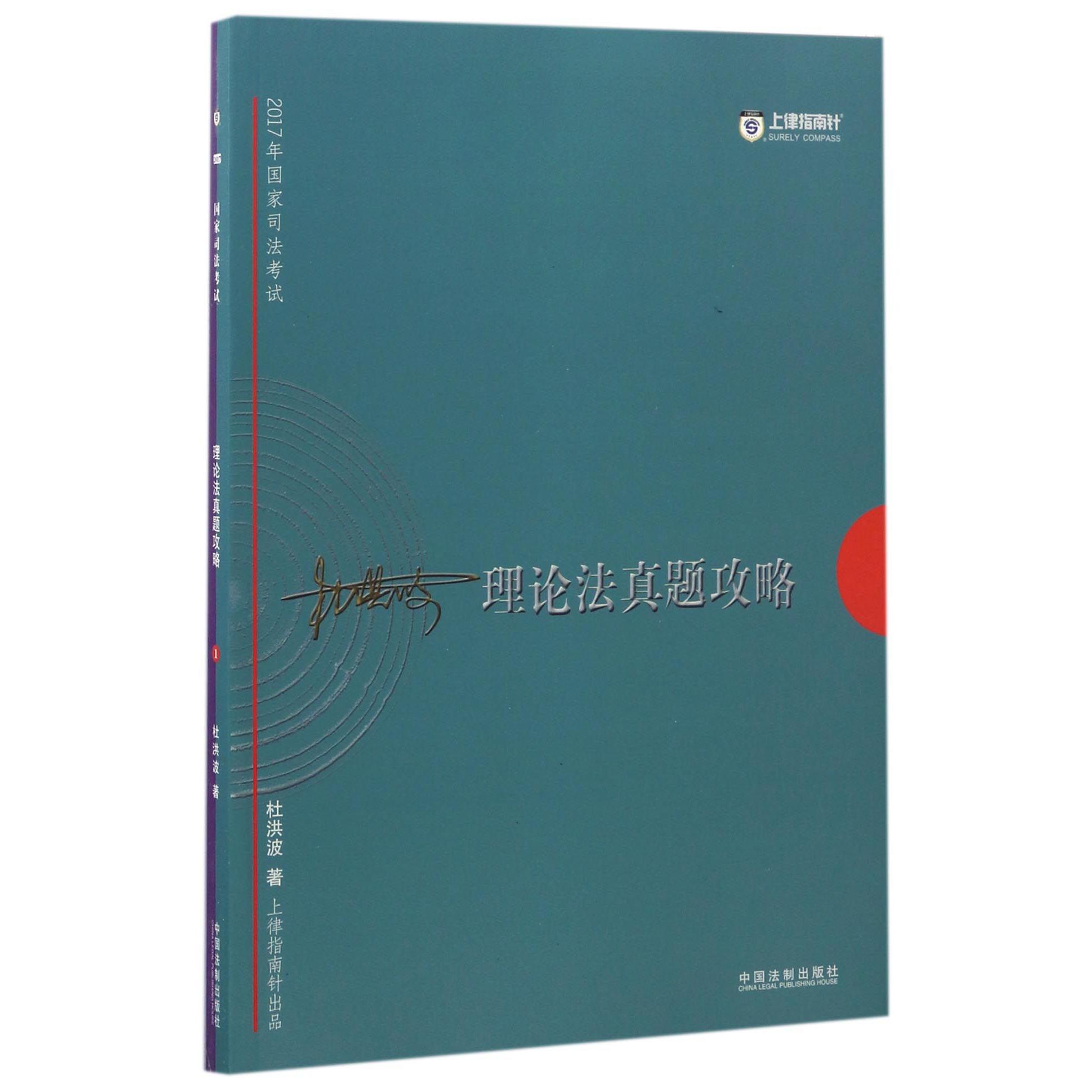 理论法真题攻略（2017年国家司法考试）