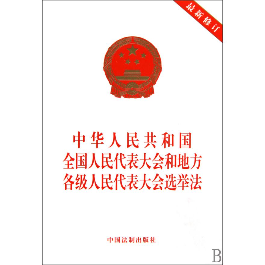 中华人民共和国全国人民代表大会和地方各级人民代表大会选举法（最新修订）