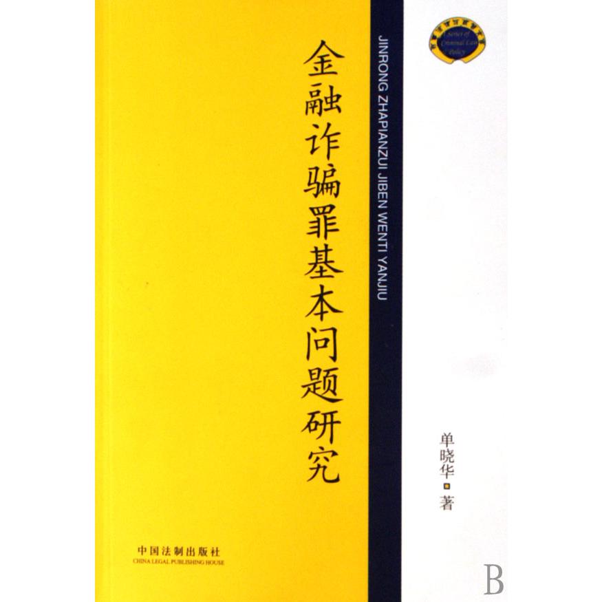 金融诈骗罪基本问题研究/刑事法律与政策文库...