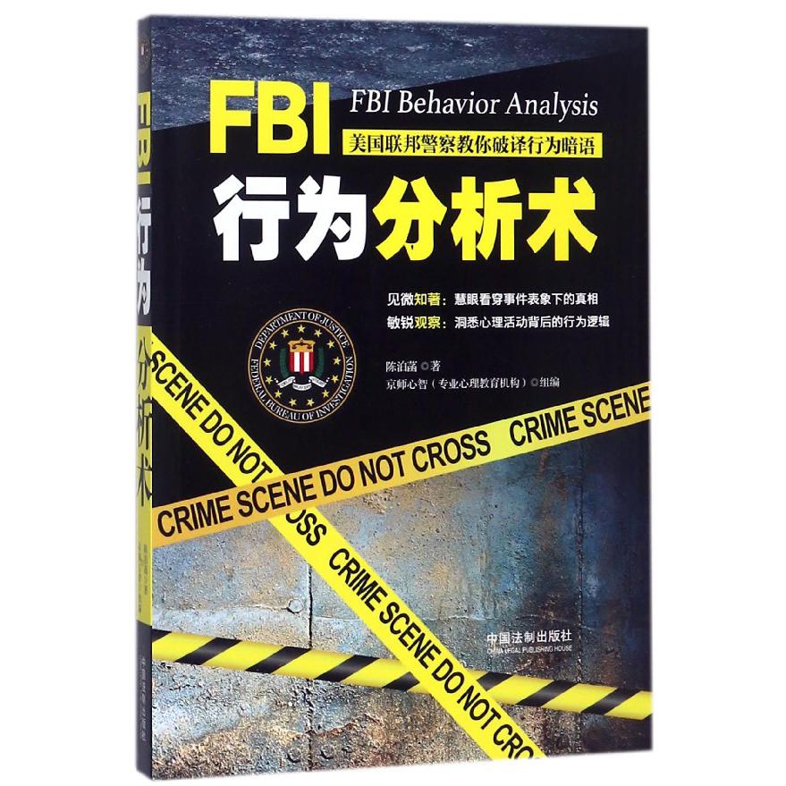 FBI行为分析术（美国联邦警察教你破译行为暗语）