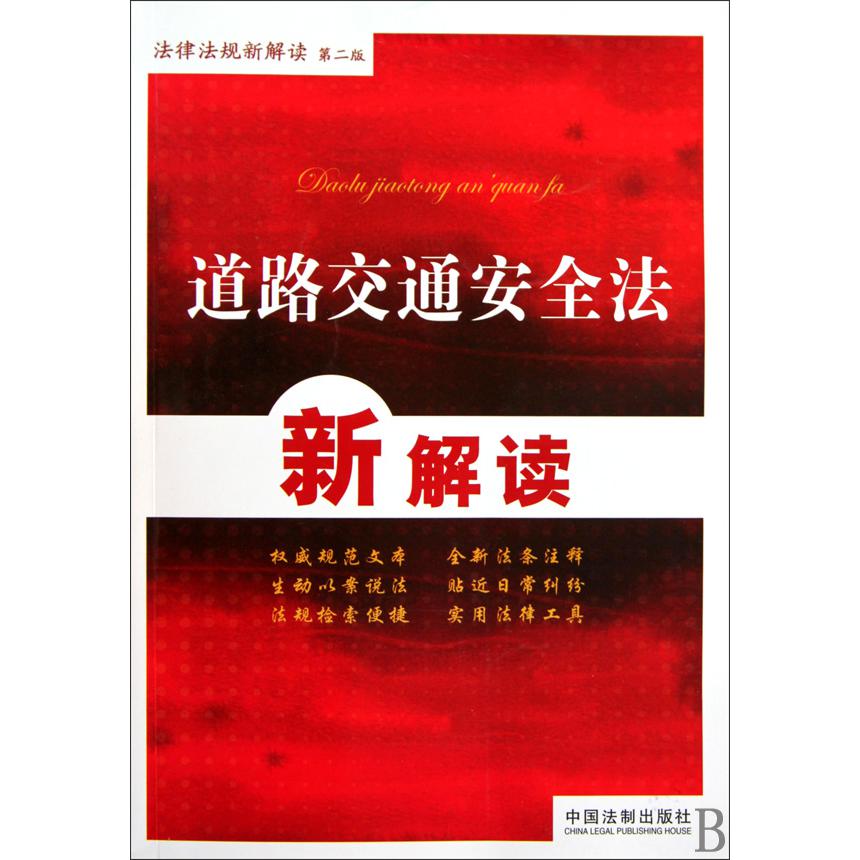 道路交通安全法新解读/法律法规新解读
