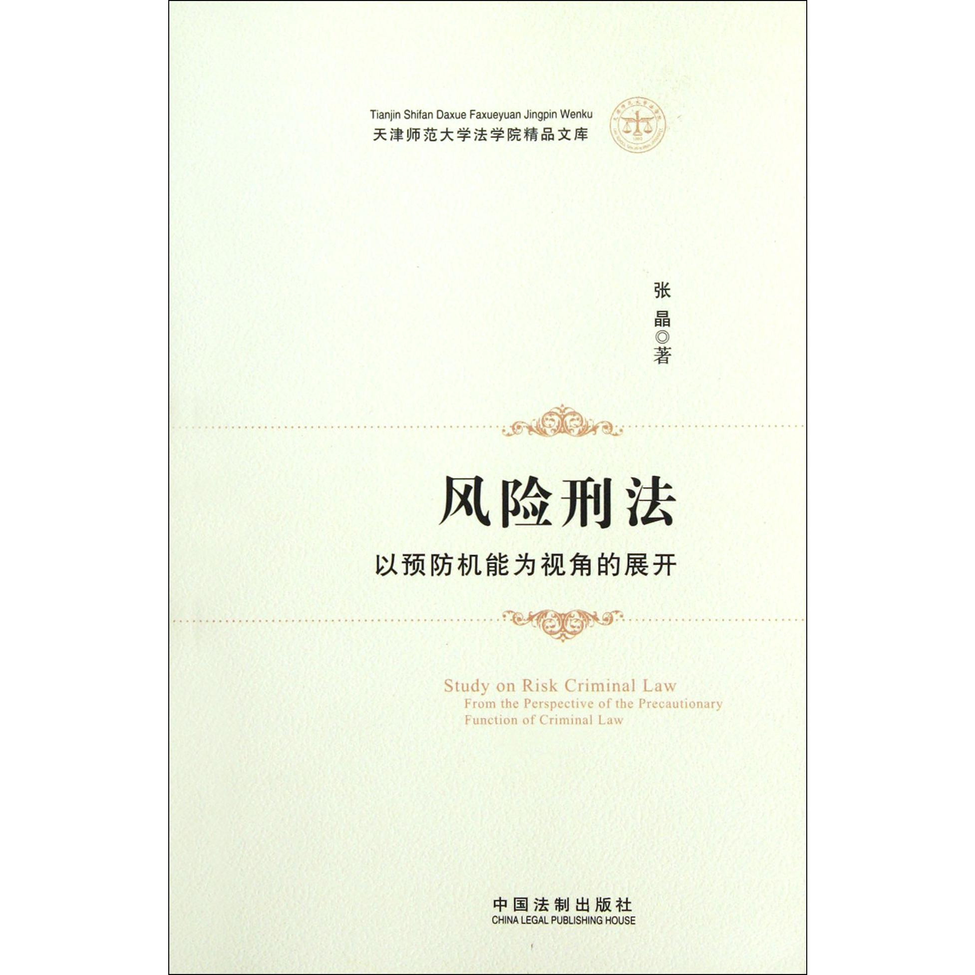 风险刑法（以预防机能为视角的展开）/天津师范大学法学院精品文库