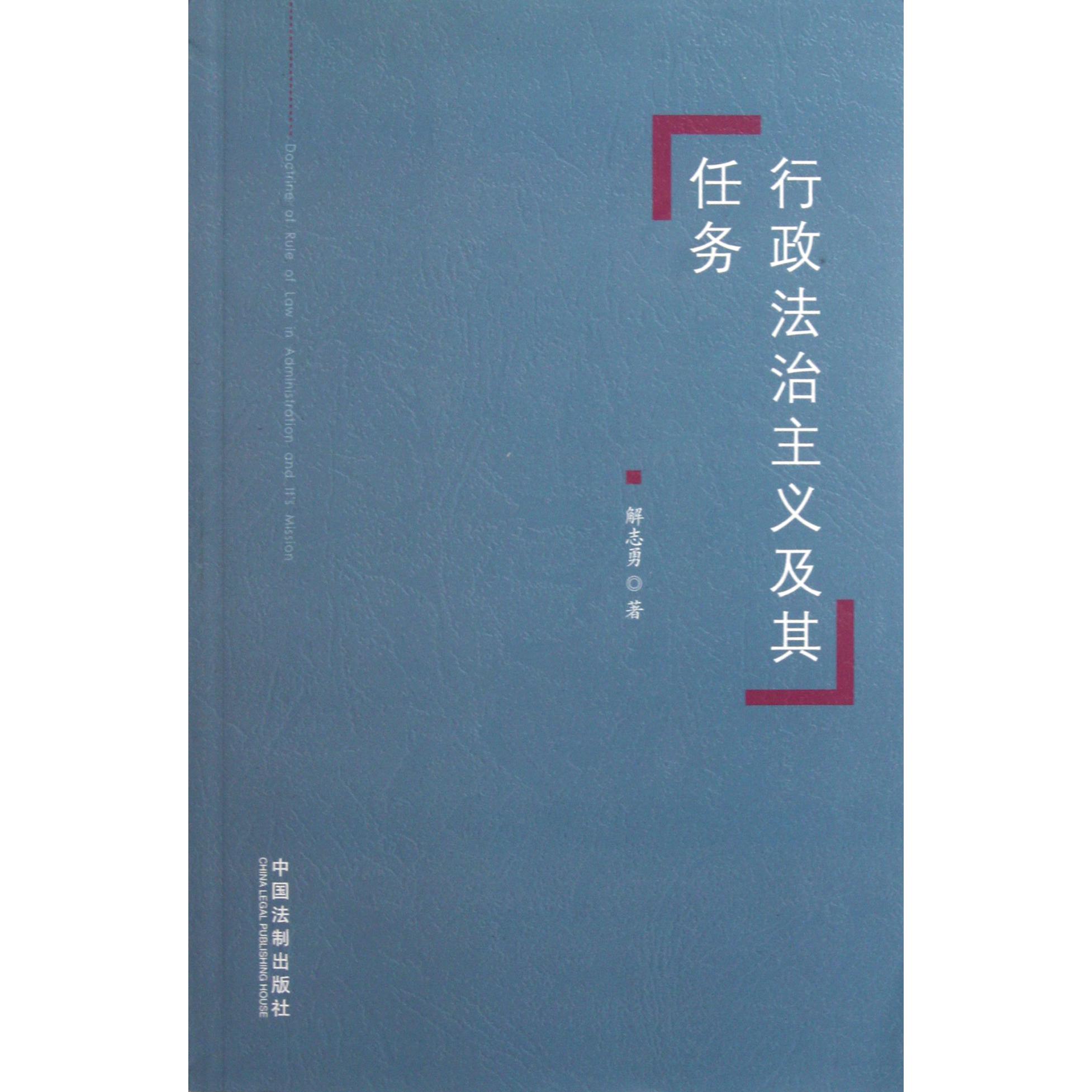 行政法治主义及其任务