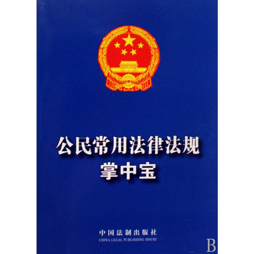 公民常用法律法规掌中宝