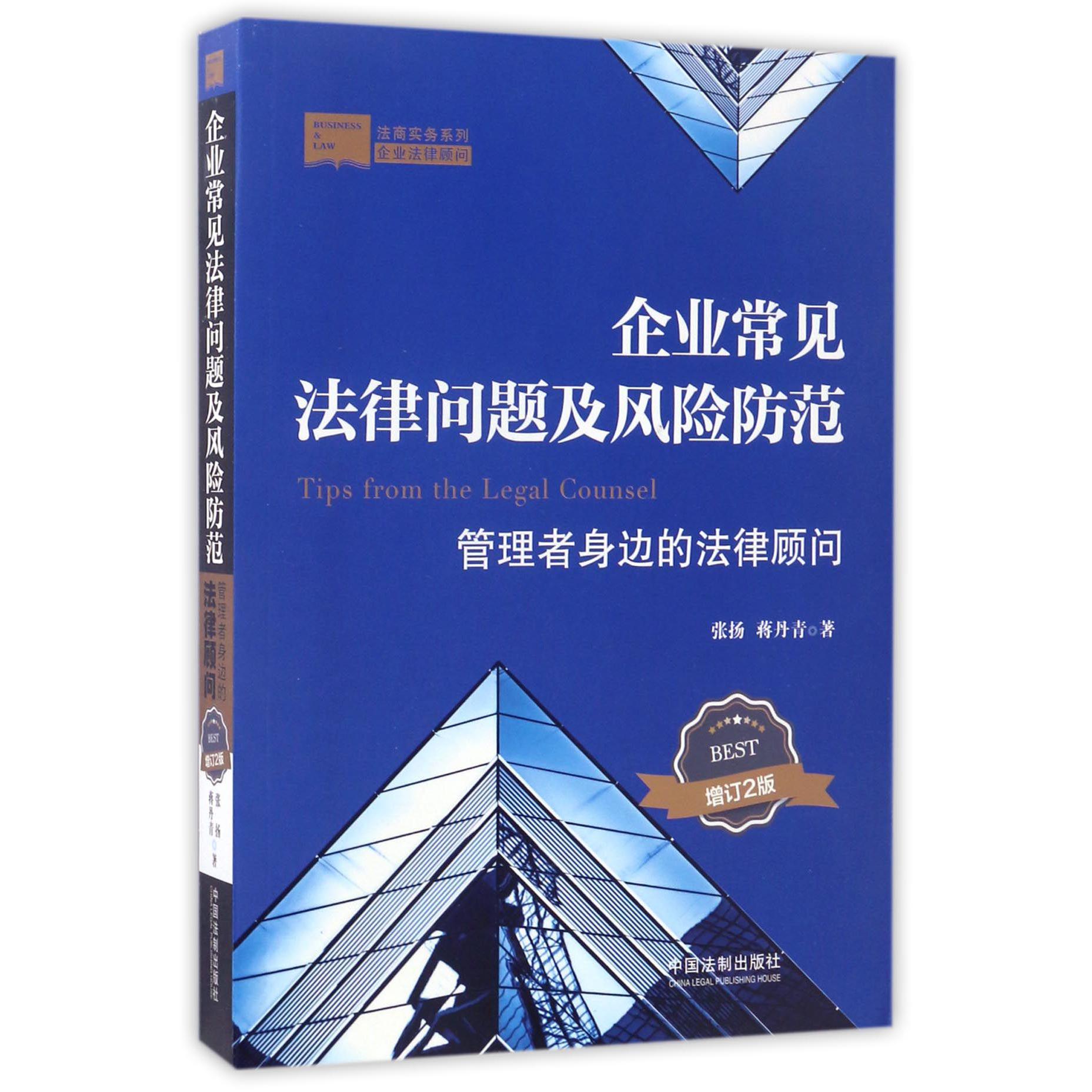 企业常见法律问题及风险防范（管理者身边的法律顾问增订2版）/法商实务系列