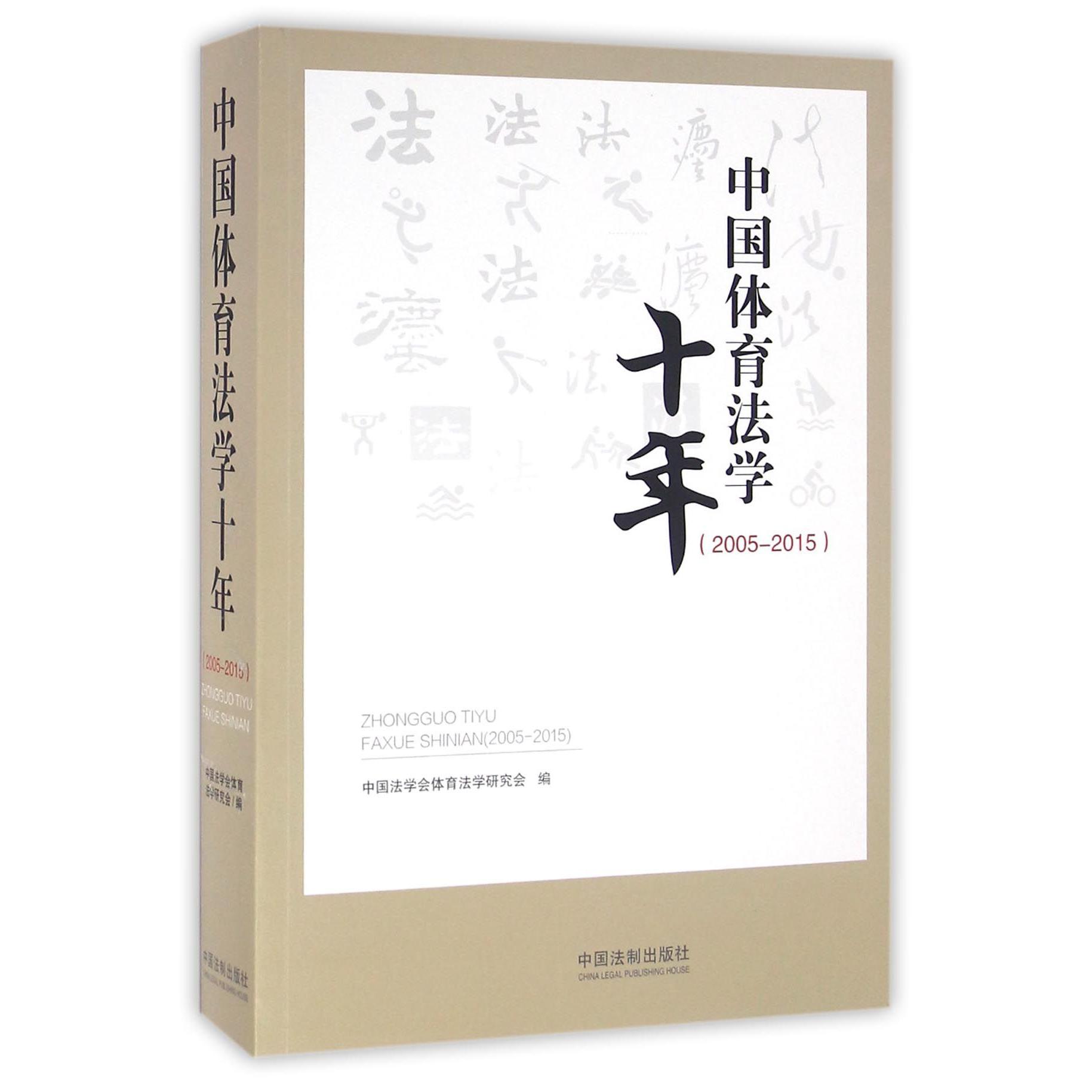 中国体育法学十年（2005-2015）