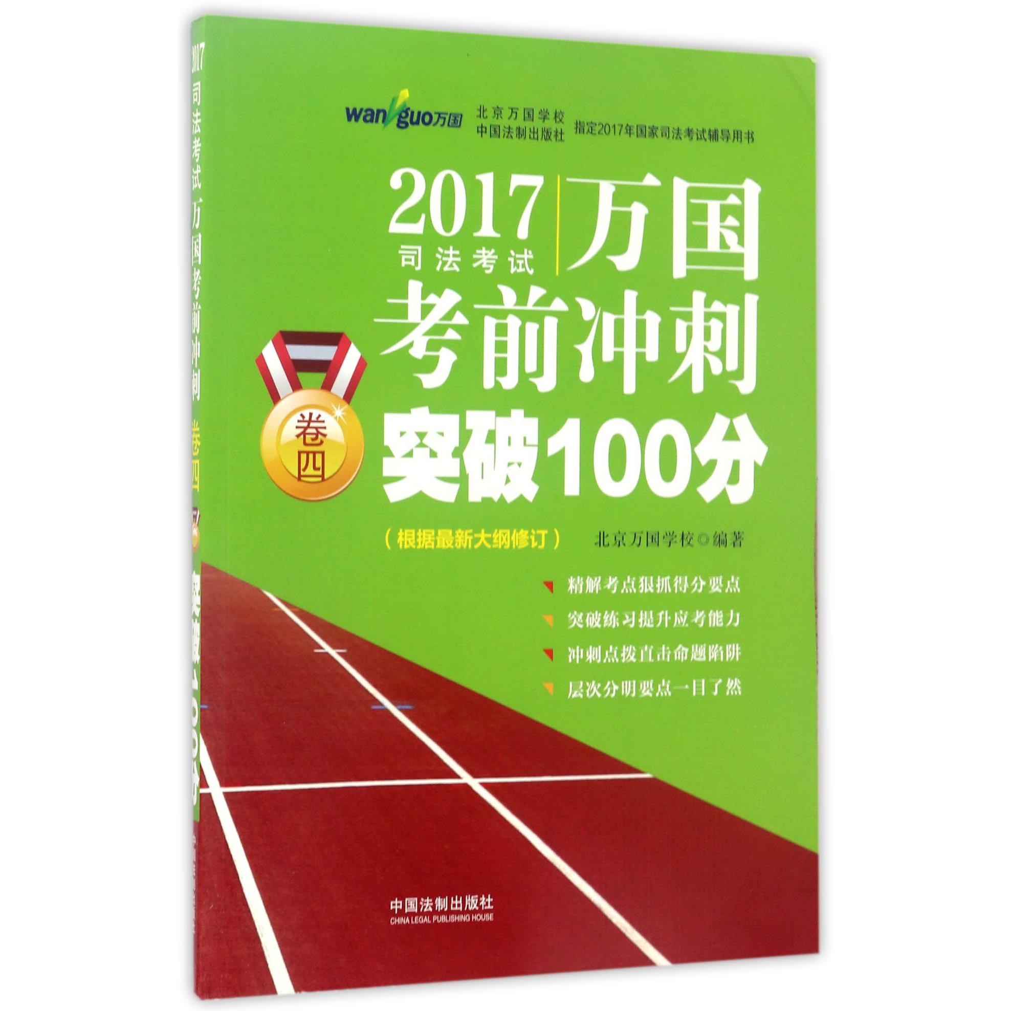 2017司法考试万国考前冲刺突破100分（卷4）