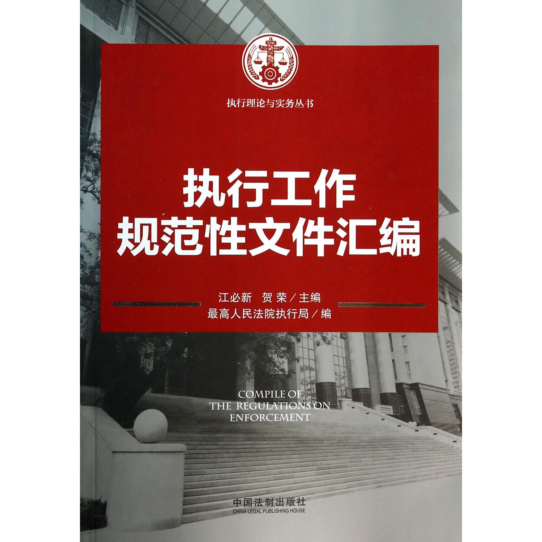 执行工作规范性文件汇编/执行理论与实务丛书