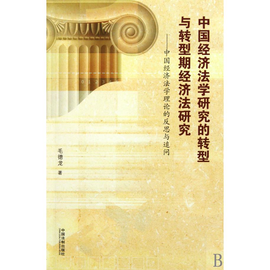 中国经济法学研究的转型与转型期经济法研究--中国经济法学理论的反思与追问