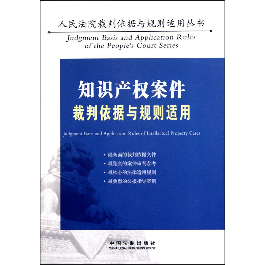 知识产权案件裁判依据与规则适用/人民法院裁判依据与规则适用丛书