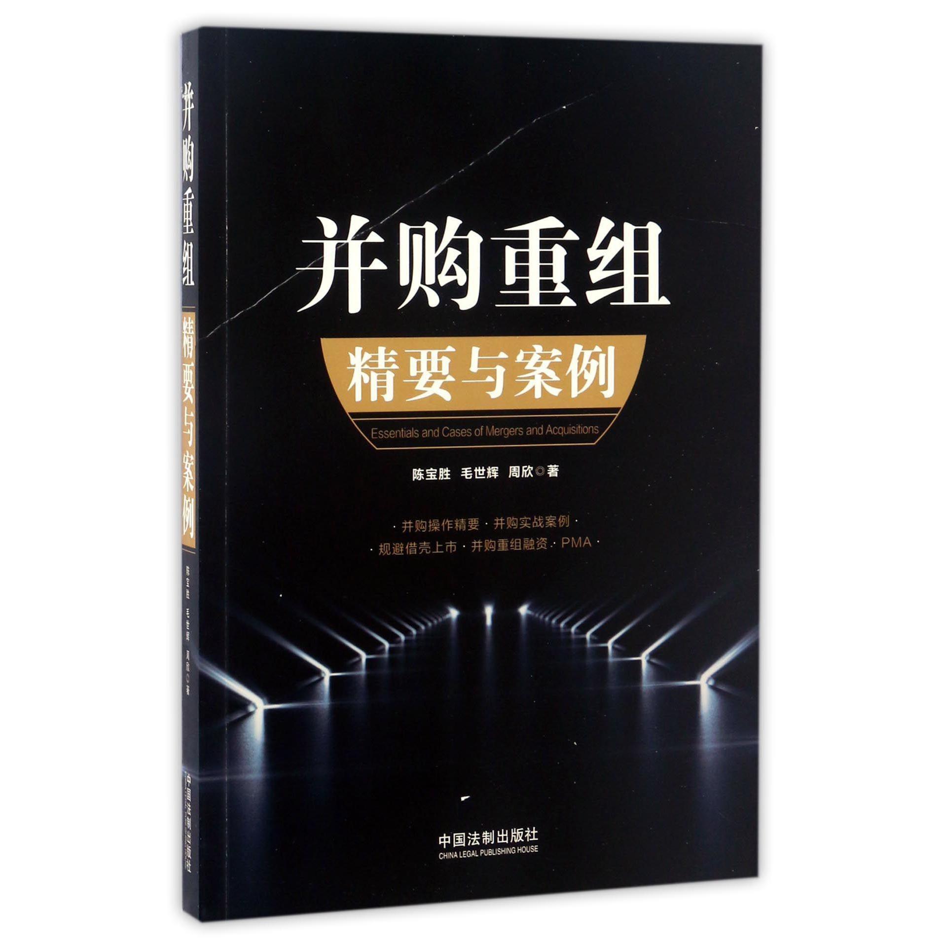 并购重组精要与案例
