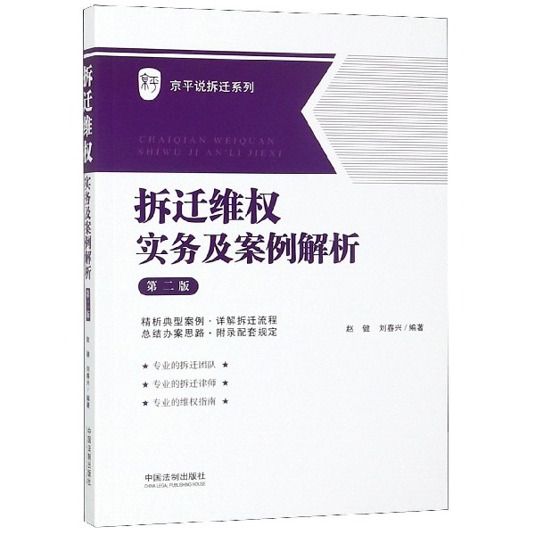 拆迁维权实务及案例解析(第2版)/京平说拆迁系列