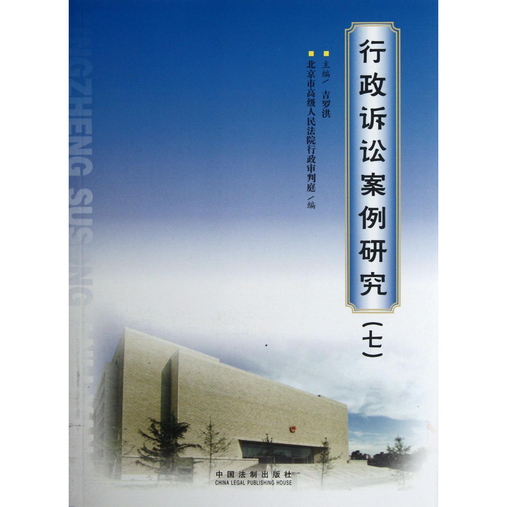 行政诉讼案例研究（7）