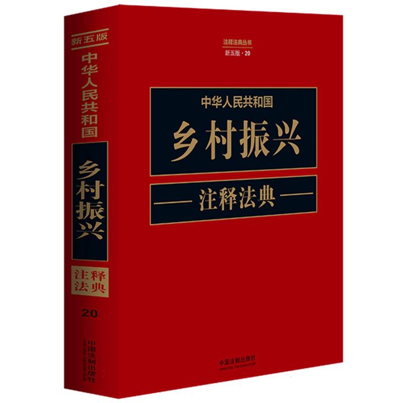 中华人民共和国乡村振兴注释法典【新五版】