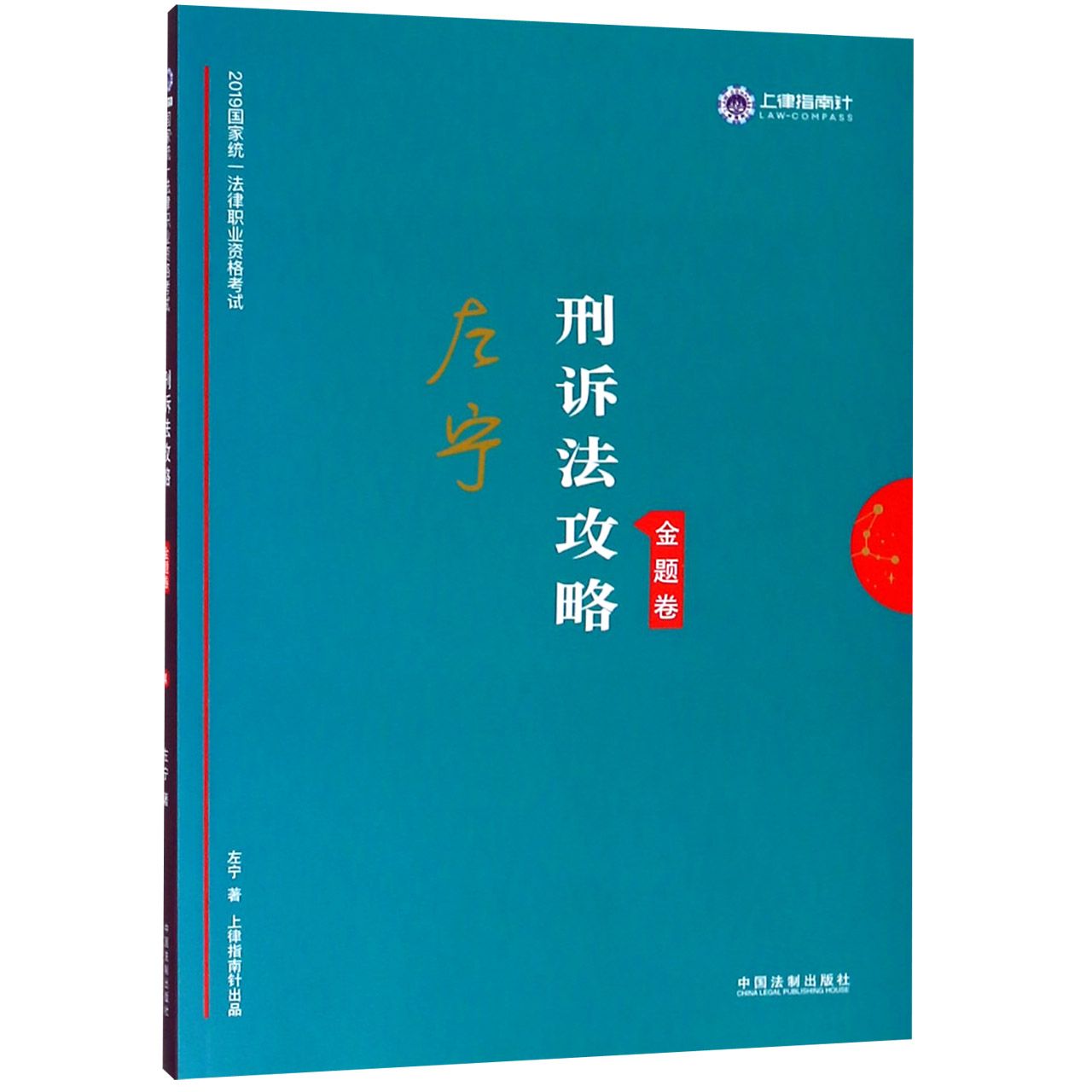 刑诉法攻略(金题卷2019国家统一法律职业资格考试)