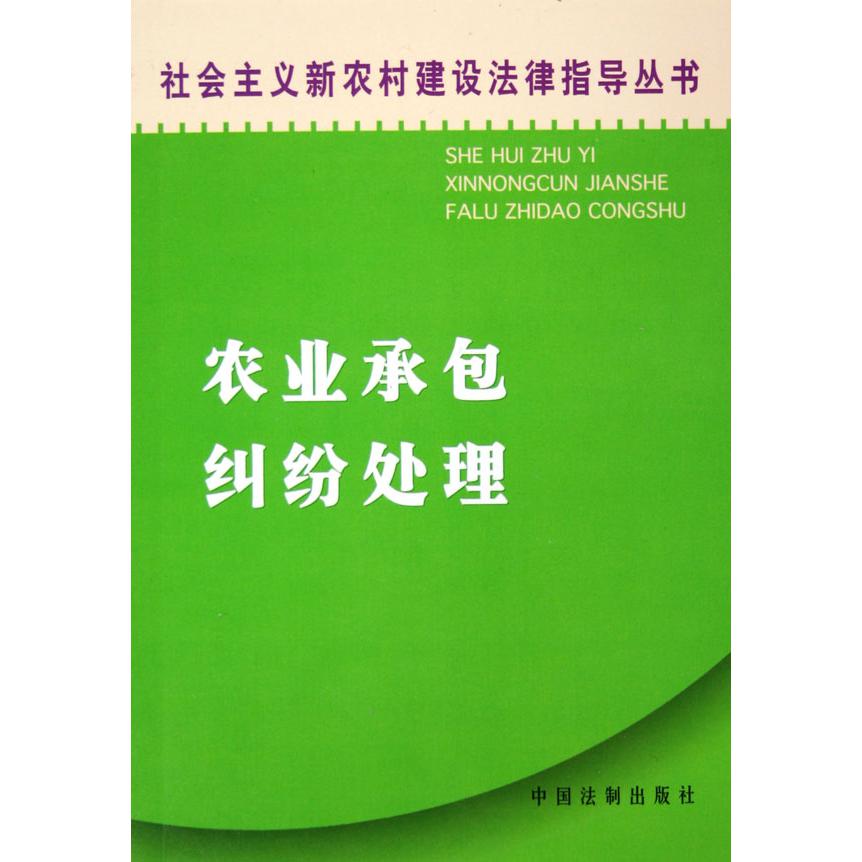 农业承包纠纷处理/社会主义新农村建设法律指导丛书