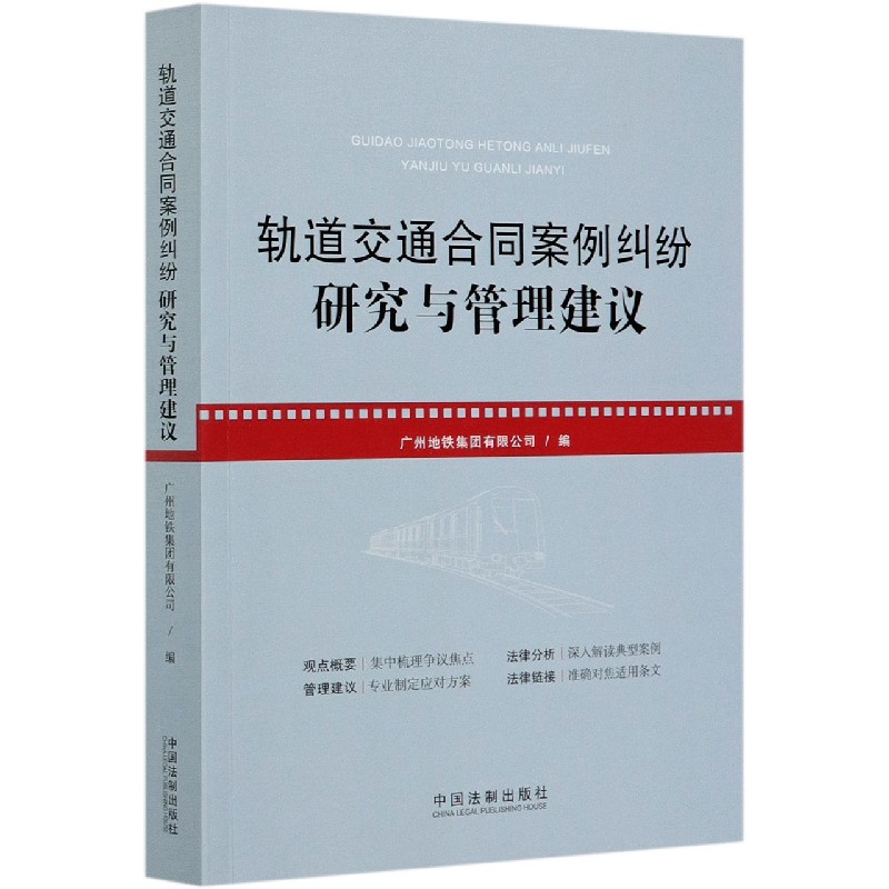 轨道交通合同案例纠纷研究与管理建议