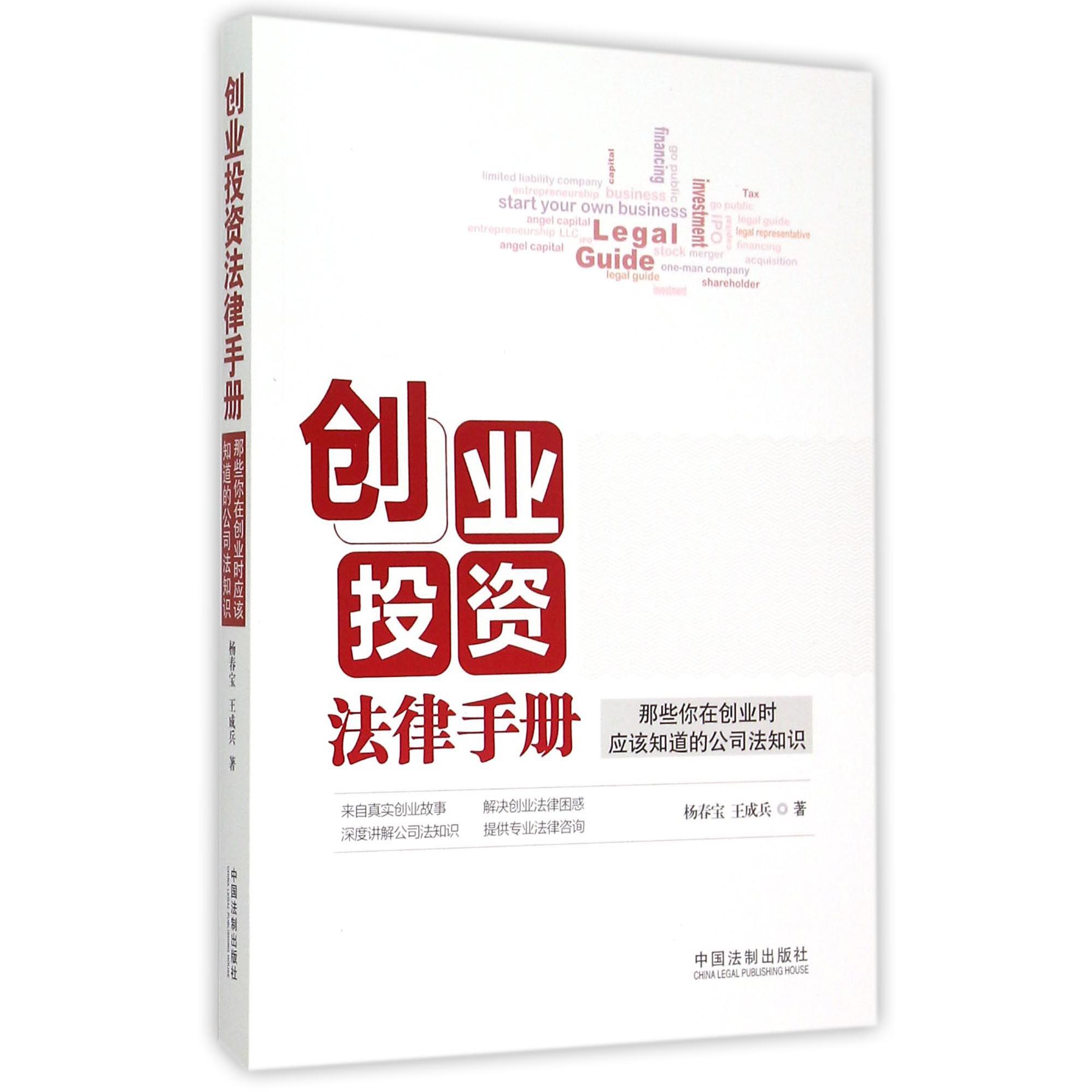 创业投资法律手册(那些你在创业时应该知道的公司法知识)