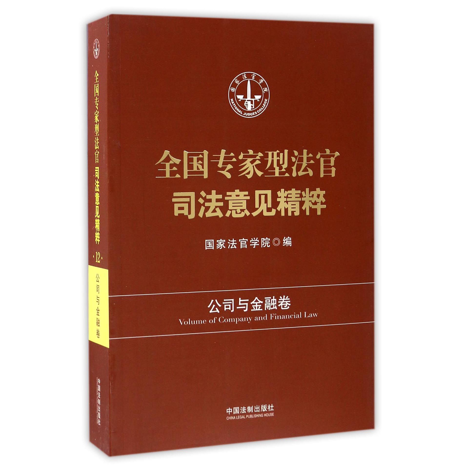 全国专家型法官司法意见精粹(公司与金融卷)