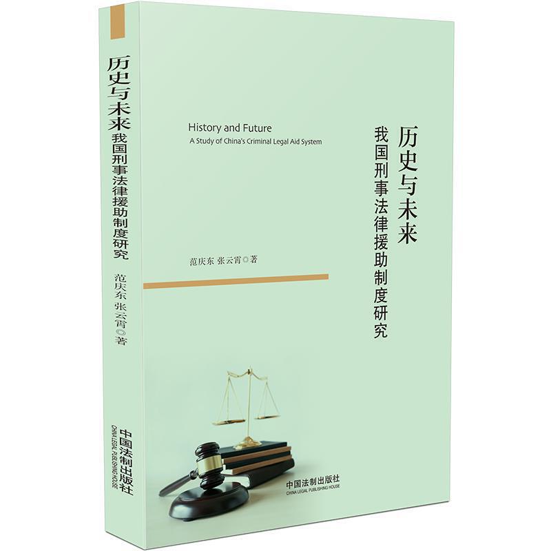 历史与未来(我国刑事法律援助制度研究)