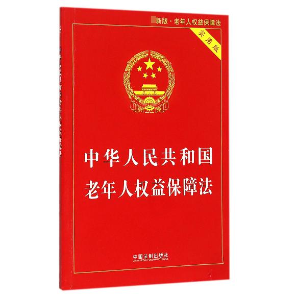 中华人民共和国老年人权益保障法