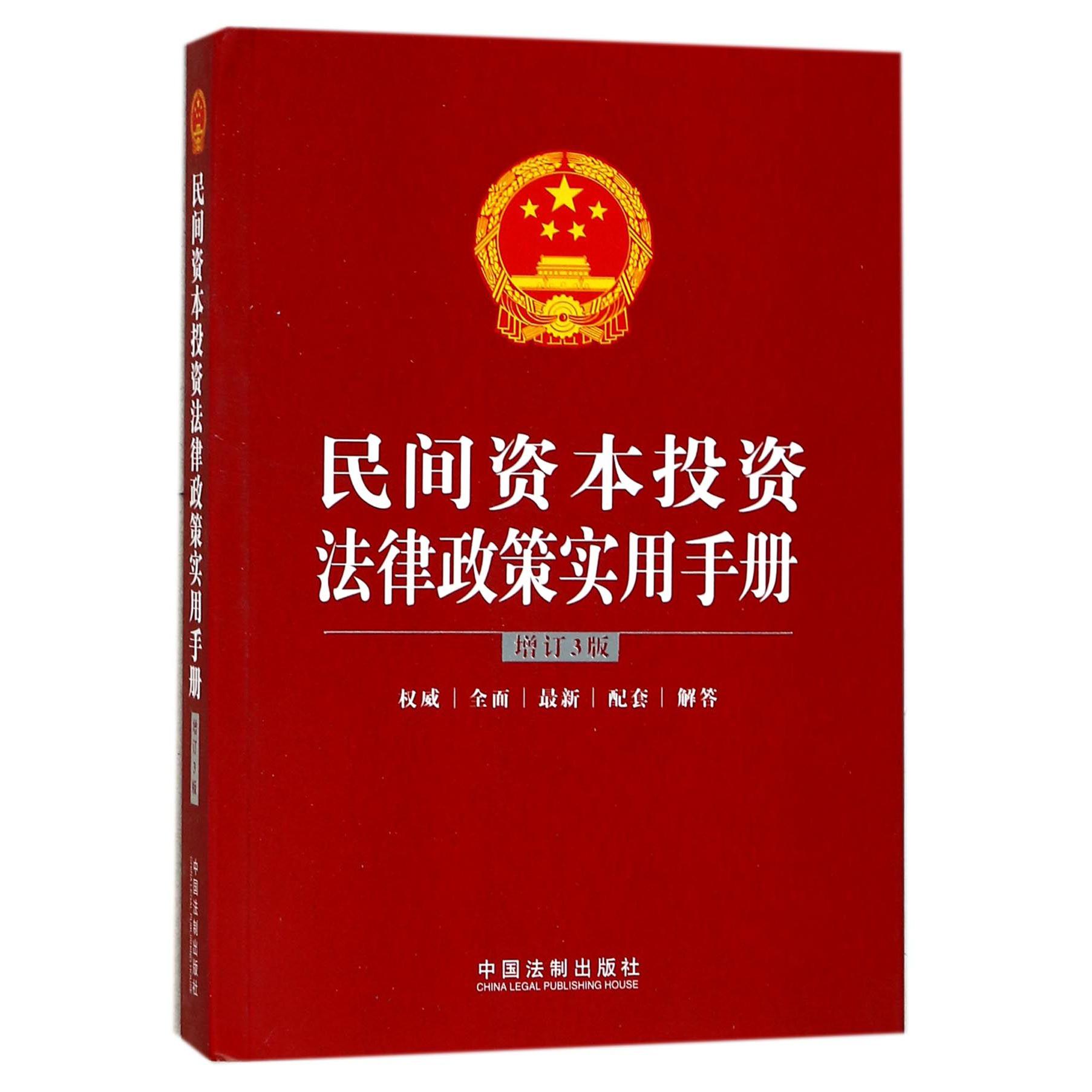 民间资本投资法律政策实用手册(增订3版)