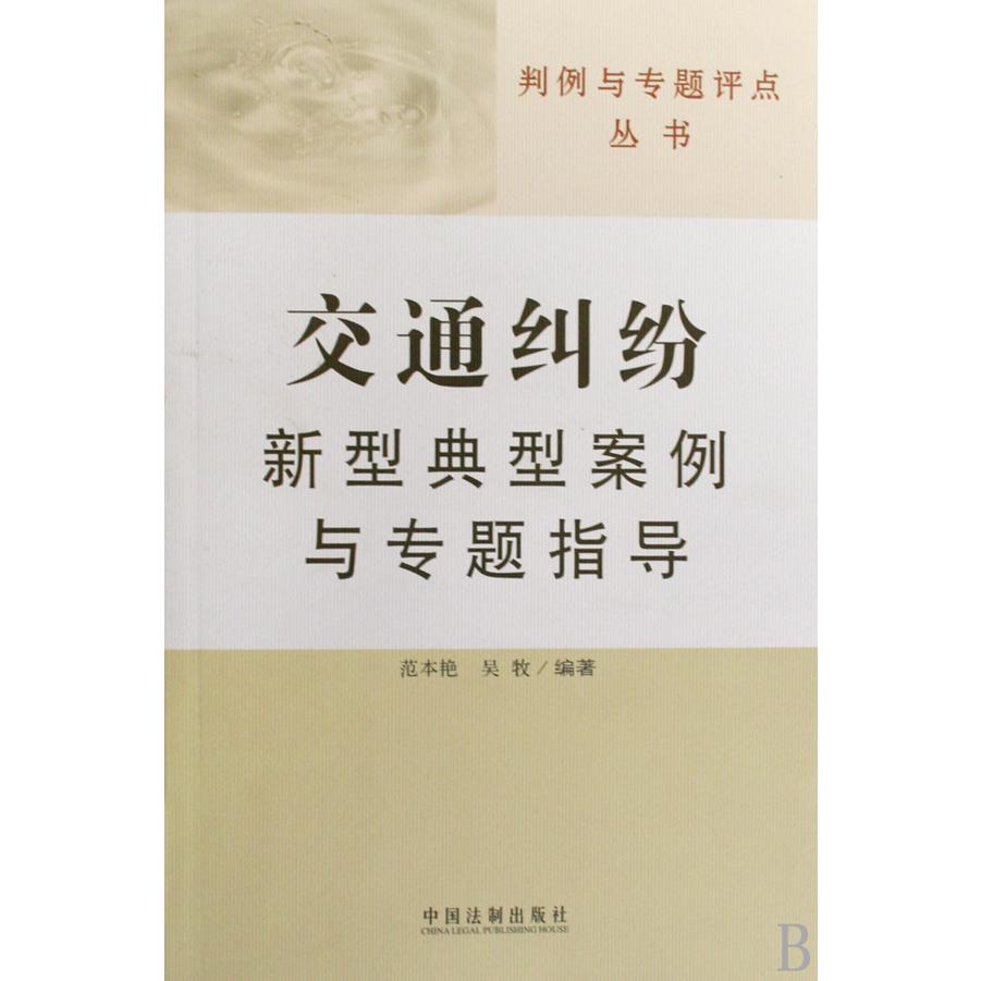 交通纠纷新型典型案例与专题指导/判例与专题评点丛书