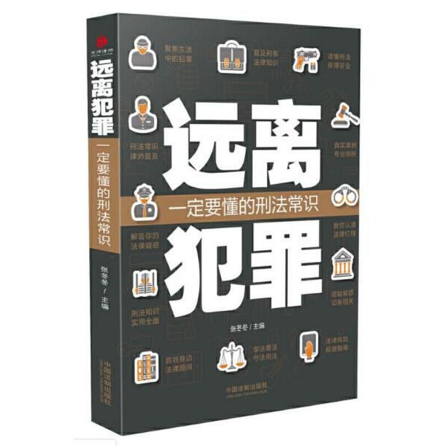 远离犯罪(一定要懂的刑法常识)