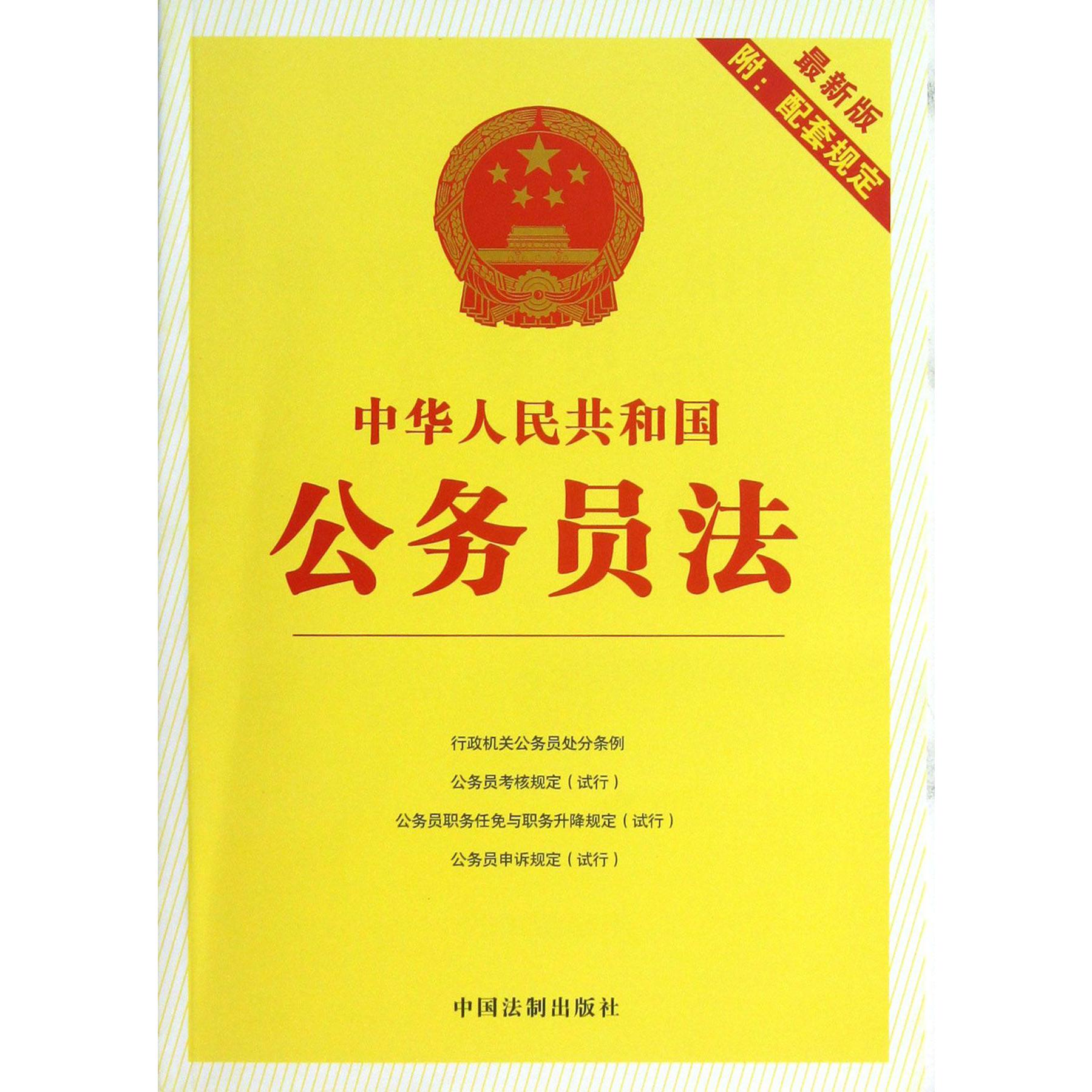 中华人民共和国公务员法（最新版附配套规定）